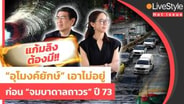 "แก้มลิง" ต้องมี "อุโมงค์ยักษ์" เอาไม่อยู่ รีบหาที่รับน้ำ ก่อนกรุงเทพ "จมบาดาลถาวร" ปี73 : LIVE Style