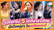  เปิดวาร์ป 5 นักกีฬาสาวไทย มัดใจหนุ่มๆ ในเอเชียนเกมส์ 2026 : MGR Sport
