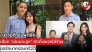  &ldquo;นาวินต้าร์&rdquo; พูดชัดเลือก &ldquo;เมียและลูก&rdquo; ตัดทิ้งพวกใส่ร้ายแทรกแซง ขอรักษาครอบครัวไว้! : See True