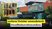  แวะทักทาย "ป้าบัวน้อย&rdquo; แห่งสวนสัตว์พาต้า ตำนานที่ยังมีลมหายใจของคนฝั่งธน : Travel MGR