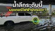 รีวิว Geely Riddara Econ L กับการลุยน้ำท่วม :  Motoring X