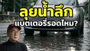  รถไฟฟ้า BEV โดนน้ำท่วมแค่ไหน ยังใช้ต่อได้ :  Motoring X