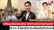  "ต้นกล้า เสียงมิวสิค" เตรียมปล่อยเพลงใหม่ 'สักการะพระธาตุขามแก่น' 19 ต.ค.นี้ น้อมสักการะพร้อมกัน! :  See True