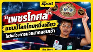  "เพชรโกศล" แชมป์โลกไทยหนึ่งเดียว ในวันที่วงการมวยสากลซบเซา : MGR Sport