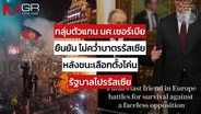  ขั้วใหม่ "เซอร์เบีย" ลั่น ไม่คว่ำบาตรรัสเซีย หลังชนะเลือกตั้งโค่นรัฐบาลโปรมอสโก : Around the World