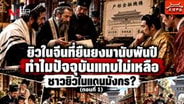  &ldquo;ยิวในจีน&rdquo; ที่ยืนยงมานับพันปี ทำไมปัจจุบันแทบไม่เหลือชาวยิวในแดนมังกร? : มุมจีน