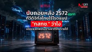  นับถอยหลัง 2572 ทีวีดิจิทัลไทยไร้โรดแมป : goto manager