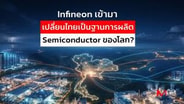  Infineon เข้ามา เปลี่ยนไทยเป็นฐานการผลิต Semiconductor ของโลก? : goto manager