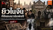  &ldquo;ยิวในจีน&rdquo; ที่ยืนยงมานับพันปี ทำไมปัจจุบันแทบไม่เหลือชาวยิวในแดนมังกร? : มุมจีน