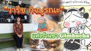  "วารีช กิจบูรณะ" แห่ง Gimbocha ร้านน้ำชาคาแรกเตอร์สุด Cute