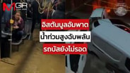 อิสตันบูลอัมพาต น้ำท่วมสูงฉับพลัน รถบัสยังไม่รอด : Around the World