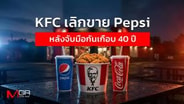  KFC เลิกขาย Pepsi หลังจับมือกันเกือบ 40 ปี : goto manager