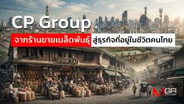  CP Group จากร้านขายเมล็ดพันธุ์ สู่ธุรกิจที่อยู่ในชีวิตคนไทย : goto manager