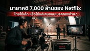  มายาคติ 7,000 ล้าน ของ Netflix ไทยได้เค้ก หรือได้แค่เศษขนมเบรกกองถ่าย? : goto manager