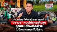 ผ่าขุมทรัพย์ &ldquo;โปแตชอีสาน&rdquo; "วราวุธ" หนุนโปแตชเต็มสูบ ลุยชนเสียงคัดค้าน ไม่ยี่หระหายนะทั่วอีสาน