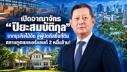 เปิดอาณาจักร "ปิยะสมบัติกุล"