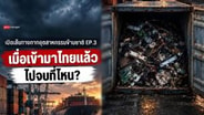 เปิดเส้นทางกากอุตสาหกรรมข้ามชาติ เมื่อเข้ามาไทยแล้ว ไปจบที่ไหน? : goto manager