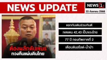 ต้องผลักดันเขมร ทวงคืนแผ่นดินไทย-แยกกันเดินร่วมกันตี-เขตแดน 42,43 เป็นของไทย-77 ปี กองทัพภาคที่ 2-เตือนดินสไลด์-น้ำป่า