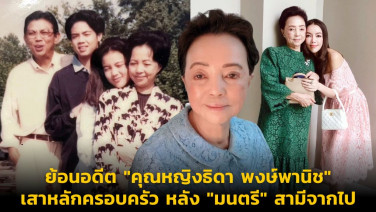 ย้อนอดีต "คุณหญิงธิดา พงษ์พานิช" ที่เป็นเสาหลักครอบครัว หลัง "มนตรี" สามีจากไป