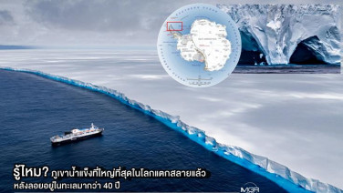 ภูเขาน้ำแข็งที่ใหญ่ที่สุดในโลก  “A23a” แตกสลายแล้ว หลังลอยอยู่ในทะเลมากว่า 40 ปี และอาจละลายหมดในไม่กี่สัปดาห์ข้างหน้า : Science Did you know?