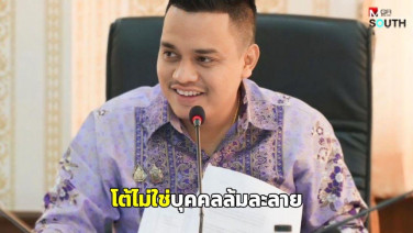 เลขาฯ นายก อบจ.สงขลา เตรียมดำเนินคดีผู้เผยแพร่ข้อมูลบิดเบือนว่าเป็นบุคคลล้มละลาย
