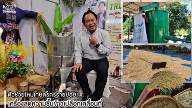 (ชมคลิป) “เครื่องลดความชื้นข้าวเปลือกเคลื่อนที่” ตัวช่วยใหม่เกษตรกรรายย่อย นวัตกรรมแก้ปัญหาความชื้นพร้อมเพิ่มมูลค่าให้กับผลผลิต