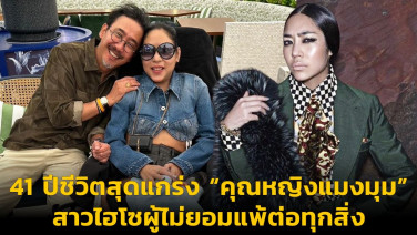 41 ปีชีวิตสุดแกร่ง “คุณหญิงแมงมุม” สาวไฮโซผู้ไม่ยอมแพ้ต่อทุกสิ่ง