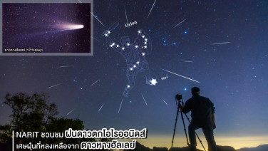 NARIT ชวนชม “ฝนดาวตกโอไรออนิดส์” เศษฝุ่นที่หลงเหลือจากดาวหางฮัลเลย์ ในคืน 21 - รุ่งเช้า 22 ตุลาคม 2568