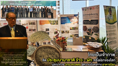ไทยเป็นเจ้าภาพจัดประชุมนานาชาติ “ข้าว – ผัก” ครั้งแรกของโลก บูรณาการวิทยาศาสตร์สู่ความมั่นคงทางอาหารโลก