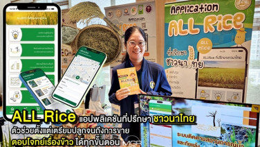 (ชมคลิป) ALL Rice แอปพลิเคชันที่ปรึกษาชาวนาไทย ตัวช่วยตั้งแต่เตรียมปลูกจนถึงการขาย ตอบโจทย์เรื่องข้าวได้ทุกขั้นตอน