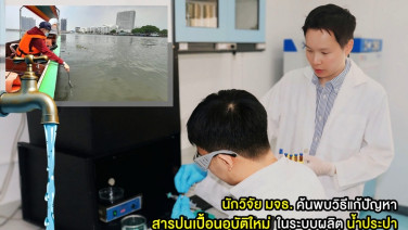 นักวิจัย มจธ. ค้นพบวิธีแก้ปัญหา“สารปนเปื้อนอุบัติใหม่” ในระบบผลิตน้ำประปา  ช่วยป้องกันผลกระทบต่อผู้ใช้น้ำในระยะยาว