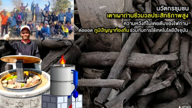 นวัตกรชุมชน “เตาเผาถ่านชีวมวลประสิทธิภาพสูง” สร้างรายได้ชุมชนด้วยการต่อยอดภูมิปัญญาท้องถิ่นร่วมกับการใช้เทคโนโลยีปัจจุบัน