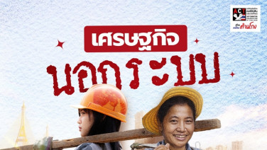 “เศรษฐกิจนอกระบบ” แหล่งเพาะคอรัปชัน !?