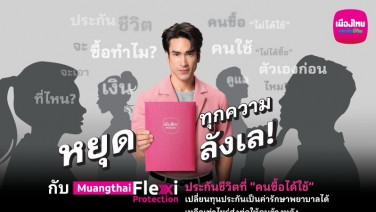 เมืองไทยประกันชีวิต หยุดทุกเสียงลังเลในหัว เปิดตัว “Muangthai Flexi Protection” (เมืองไทย เฟล็กซี่ โพรเทคชั่น)ประกันชีวิตรูปแบบใหม่ ที่คนซื้อได้ใช้จริง
