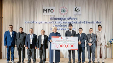 MFC จับมือสำนักจุฬาราชมนตรีมอบทุน 1 ล้านบาท คืนกำไรสู่สังคมสร้างโอกาสทางการศึกษา - พัฒนาเยาวชนยั่งยืน