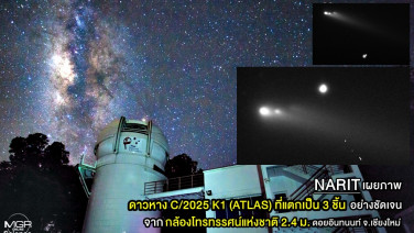 NARIT เผยภาพดาวหาง C/2025 K1 (ATLAS) ที่แตกเป็น 3 ชิ้นอย่างชัดเจน จากกล้องโทรทรรศน์แห่งชาติ 2.4 ม. ดอยอินทนนท์ จ.เชียงใหม่
