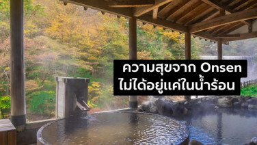 5 สิ่งที่ได้เรียนรู้จากการแช่ออนเซ็น