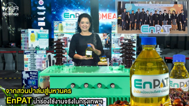 จากสวนปาล์มสู่มหานคร EnPAT นำร่องใช้งานจริงในกรุงเทพฯ ร่วมกับ กฟน. จุดประกายเครือข่ายไฟฟ้าสีเขียว