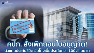 ตัวแทนประกันแสบโกงเบี้ย100ล้าน คปภ.สั่งถอนใบอนุญาตแล้ว