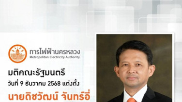ครม.เห็นชอบแต่งตั้ง "นายดิชวัฒน์ จันทร์อี่" ดำรงตำแหน่งผู้ว่าการการไฟฟ้านครหลวง คนที่ 19