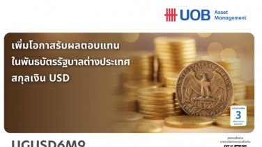 บลจ.ยูโอบี นำเสนอโอกาสการลงทุนในพันธบัตรภาครัฐบาลต่างประเทศสกุลเงินดอลลาร์สหรัฐ
