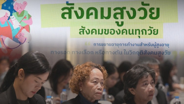 ผู้สูงวัยไทย 2 ใน 3 ไร้เงินออม ! “สสส.-มส.ผส.” ชวนคิดใหม่ “เกษียณยืดหยุ่น”