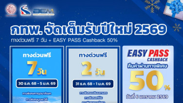 กทพ.ยกเว้นค่าผ่านทาง รวม 5 สายทาง ช่วงปีใหม่69