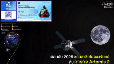 ต้อนรับ 2026 ชวนส่งชื่อไปดวงจันทร์กับภารกิจ Artemis 2 ที่จะเริ่มขึ้นในช่วงต้นปีนี้