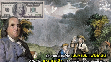 มกราคมชวนรู้จัก “เบนจามิน แฟรงคลิน”  ผู้คิดค้นสายล่อฟ้า หนึ่งในรัฐบุรุษผู้สร้างชาติอเมริกา