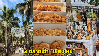 3 ตลาดเช้า “เชียงใหม่” ชอปชิลๆ วันหยุดสุดสัปดาห์