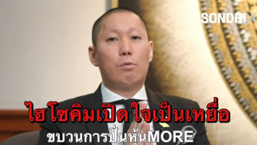 ไฮโซคิมเปิดใจเป็นเหยื่อ ขบวนการปั่นหุ้นMORE