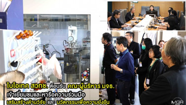 ไบโอเทค สวทช. ต้อนรับคณะผู้บริหาร มจธ. เข้าเยี่ยมชมและหารือความร่วมมือเสริมสร้างด้านวิจัยและนวัตกรรมเพื่อความยั่งยืน