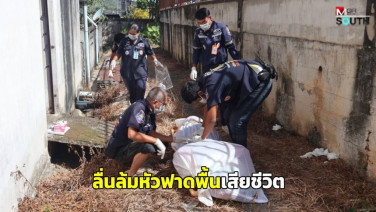 อุทาหรณ์ผู้สูงอายุอยู่บ้านคนเดียวลื่นล้มหัวฟาดพื้นเสียชีวิตกว่าจะพบผ่านไปสัปดาห์