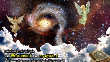 อดีตนักฟิสิกส์ฮาร์วาร์ดเผย “พิกัดสวรรค์” จากทฤษฎีฟิสิกส์ ตั้งอยู่ที่ขอบฟ้าจักรวาลเหมือนกับที่กล่าวไว้ในพระคัมภีร์